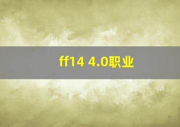 ff14 4.0职业